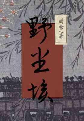 野塵埃