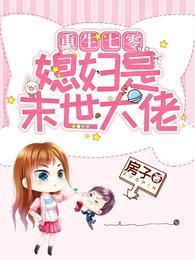 重生七零:媳婦是末世大佬