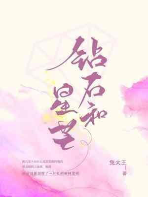 鑽石和星芒