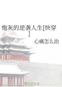 炮灰的逆襲人生[快穿]