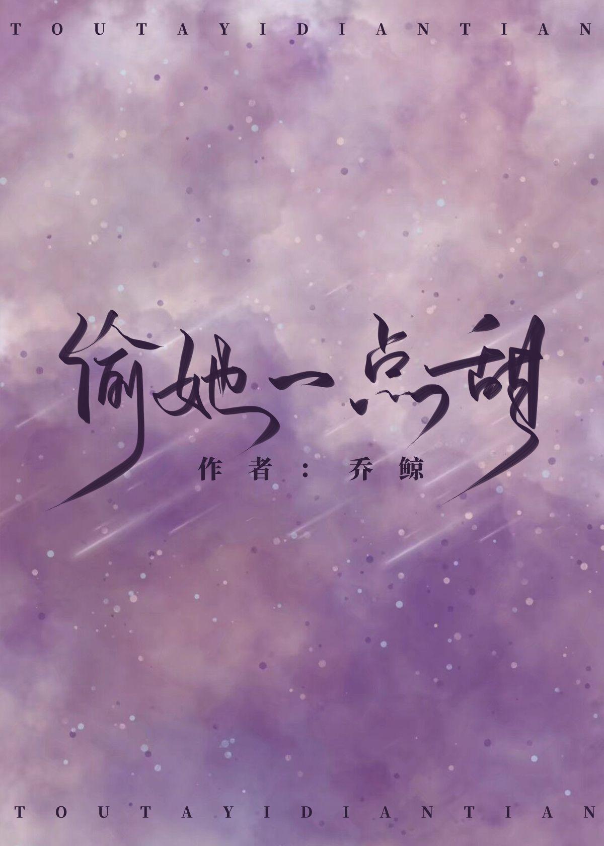 偷她一點甜