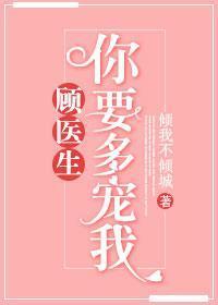 顧醫生,你要多寵我
