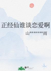正經仙誰談戀愛啊