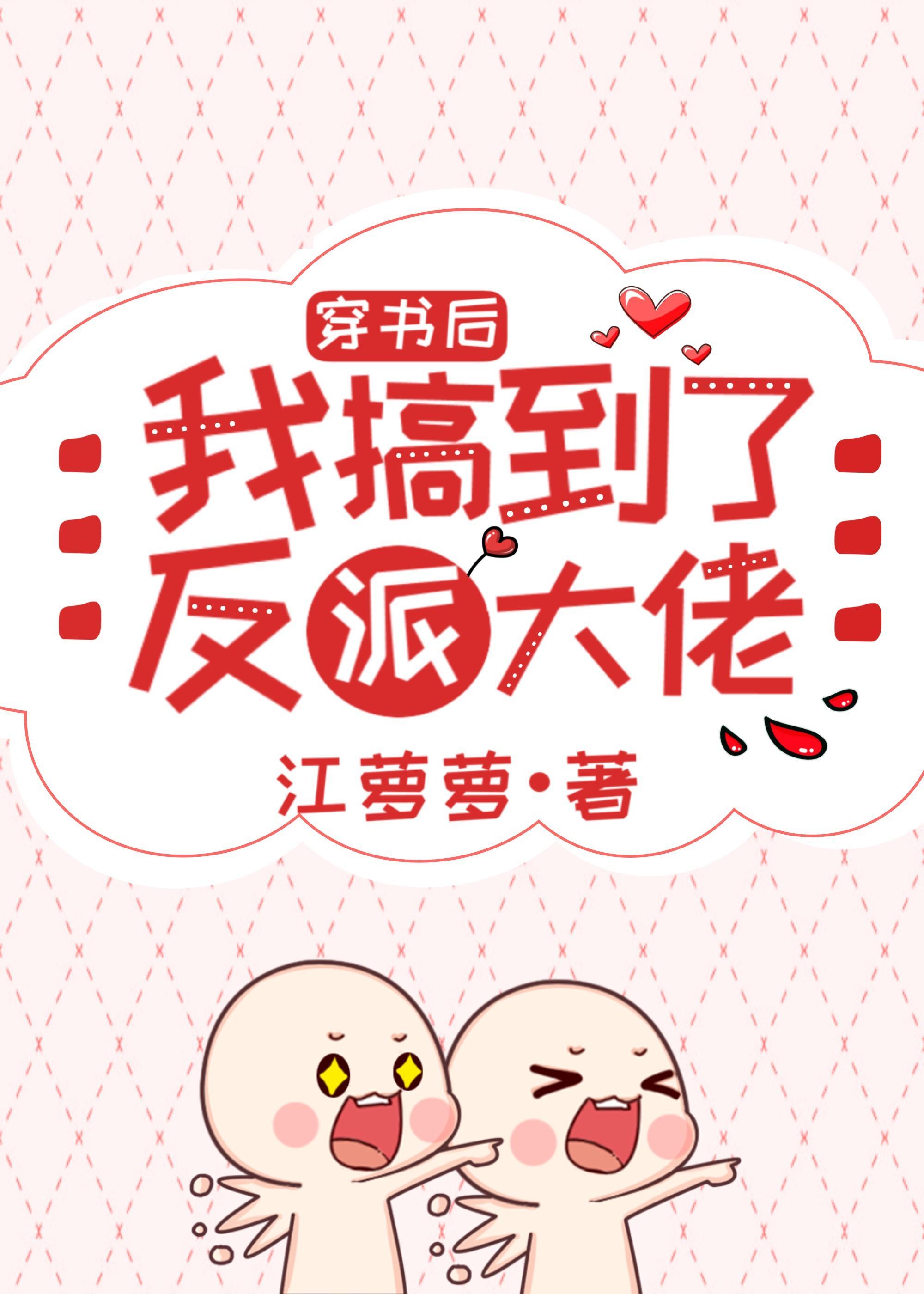 穿書後我搞到了反派大佬