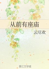 從前有座廟