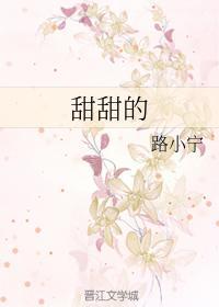 甜甜的