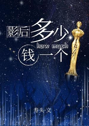 影後除了演技一切都好