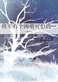 将軍有個兇萌可怕的……