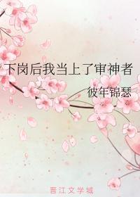 下崗後我當上了審神者