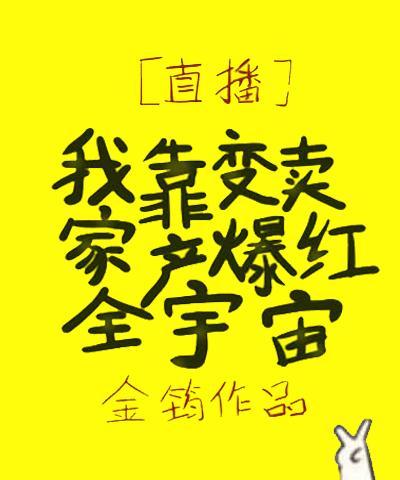 我靠變賣家産爆紅全宇宙
