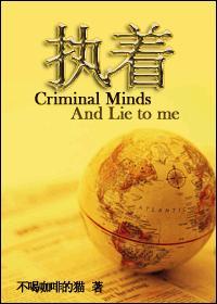 執着(犯罪心理+Lie to me)