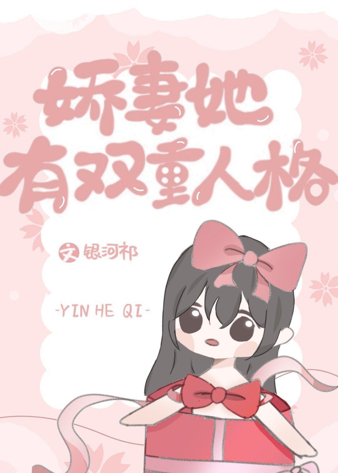 嬌妻她有雙重人格
