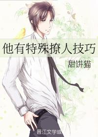 他有特殊撩人技巧