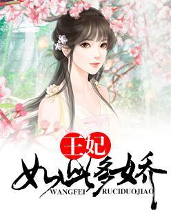 王妃如此多嬌
