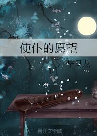 使仆的願望