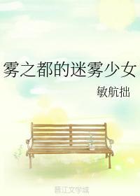 霧之都的迷霧少女