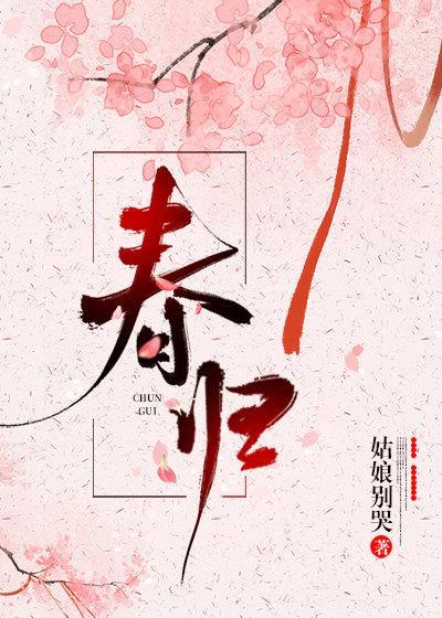 春歸