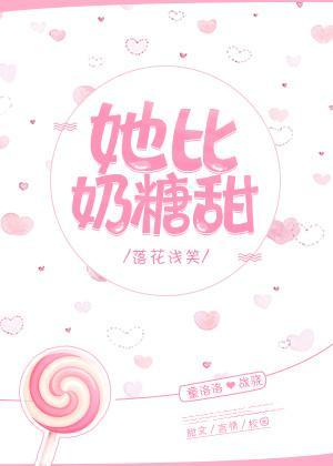 她比奶糖甜