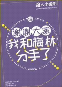 我和梅林分手了[綜]