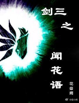 劍三之聞花語