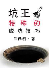 坑王特殊的脫坑技巧(穿越)
