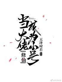當大佬成為小號[修仙]