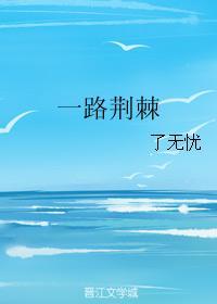 一路荊棘