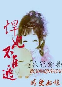 衣冠禽獸,悍妃不準逃