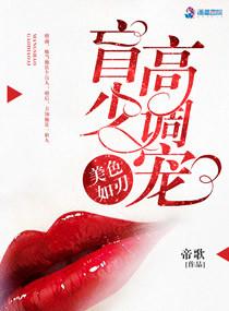 美色如刃:盲少高調寵