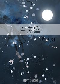 百鬼鑒