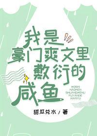 我是豪門爽文裏敷衍的鹹魚