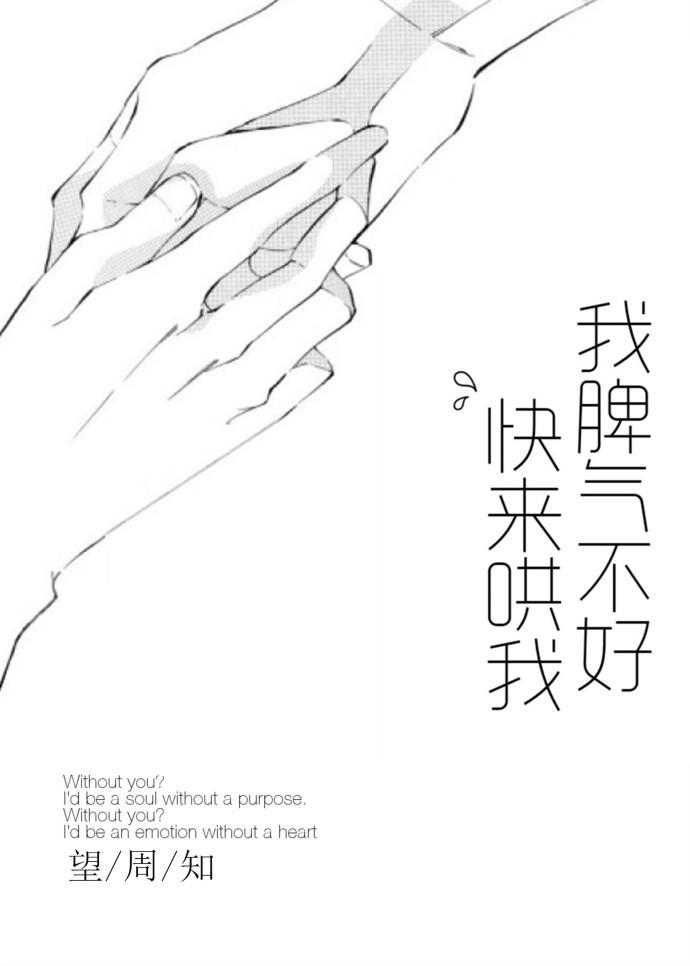 我脾氣不好,快來哄我