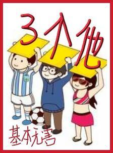 三個他(abo)