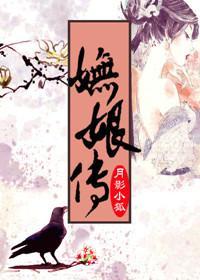妩娘傳