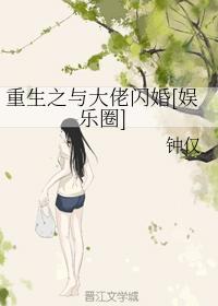 重生之與大佬閃婚[娛樂圈]