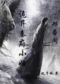 詭異秦府小姐