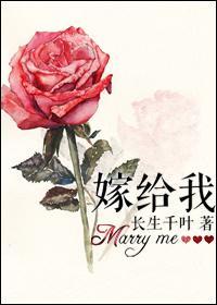 嫁給我
