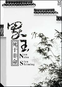 男主死于非命