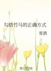 勾搭竹馬的正确方式