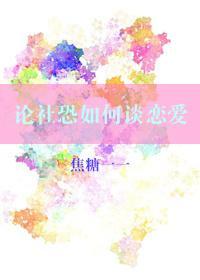 論社恐如何談戀愛