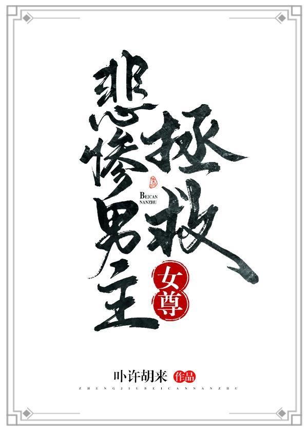 拯救悲慘男主