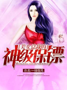 美女總裁的神級保镖