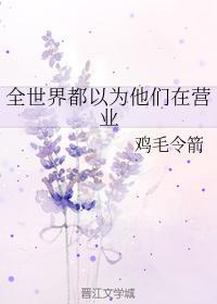 全世界都以為他們在營業