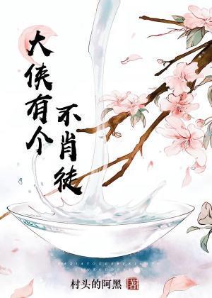 大俠有個不肖徒