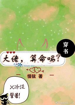 大佬，算命嗎[穿書]
