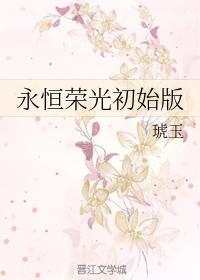 永恒榮光初始版