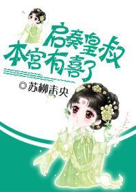 啓奏皇叔：本宮有喜了