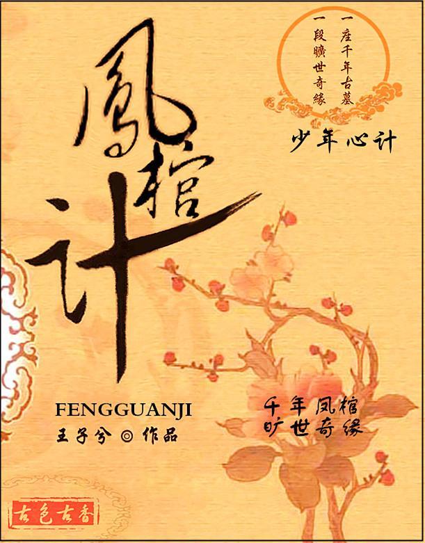 鳳棺計