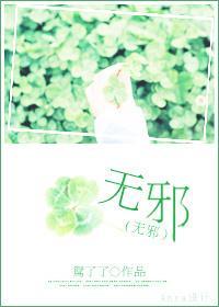 無邪
