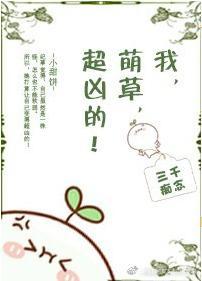 我,萌草,超兇的!